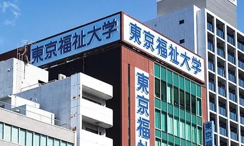 东京福祉大学